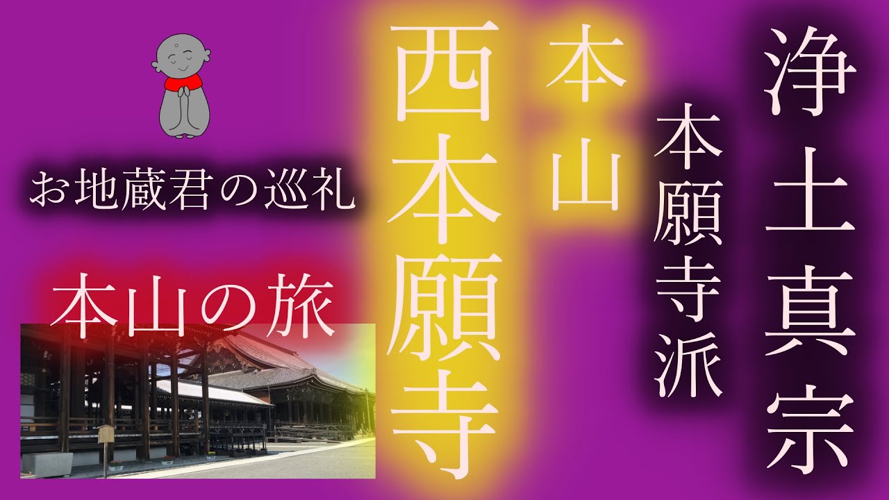 Japanese Religious Channel お地蔵君の巡礼 本山の旅 浄土真宗 本願寺派 本山 西本願寺を訪ねて♪ - YouTube