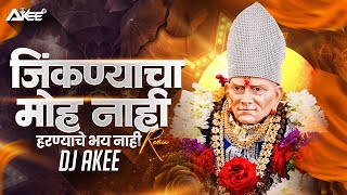 Swami Samarth Bhakti Geet | जिंकण्याचा मोह नाही हरण्याचे भय नाही | Remix - Dj Akee 2026 Thumb