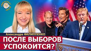 Кринж с пресс-конференции Трампа | Александра Филиппенко на Breakfast Show