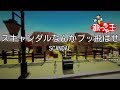 【カラオケ】スキャンダルなんかブッ飛ばせ/SCANDAL
