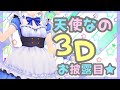 【3Ⅾお披露目！】なのの揺れる波動を感じてください！【ますかれーど/天使なの】
