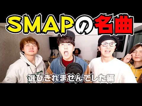 SMAPの名曲をメドレーにしてみた【魂の寿司唄Vol.45】