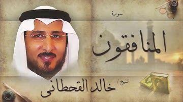 سورة المنافقون | بصوت القارئ الشيخ خالد القحطانى