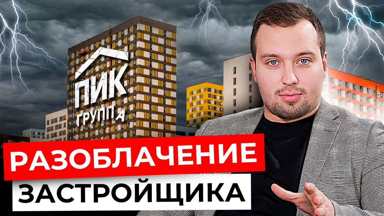 ПИК - Разоблачение. Самый крупный ЗАСТРОЙЩИК Москвы - YouTube