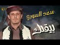 سعد السورى بيقلك 2026 بدوي 