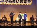 竹田の子守歌 ~赤い鳥~ やらまい音楽祭2011