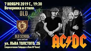 Вечеринка в стиле Old Rock - AC/DC - 7 ноября 2019 г.