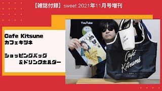 sweet 2021年11月号増刊 Cafe Kitsune カフェキツネ  ショッピングバッグ＆ドリンクホルダー