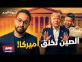 ثروة الأمم ما تعرفه الصين ولا نعرفه نحن لماذا أمرت الصين بنوكها ببيع الديون الأميركية
