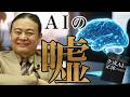生成AIの闇｜知らないと損するAIの仕組み【苫米地英人本要約】