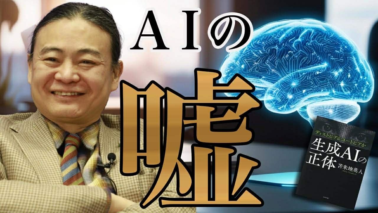生成AIの闇｜知らないと損するAIの仕組み【苫米地英人本要約】