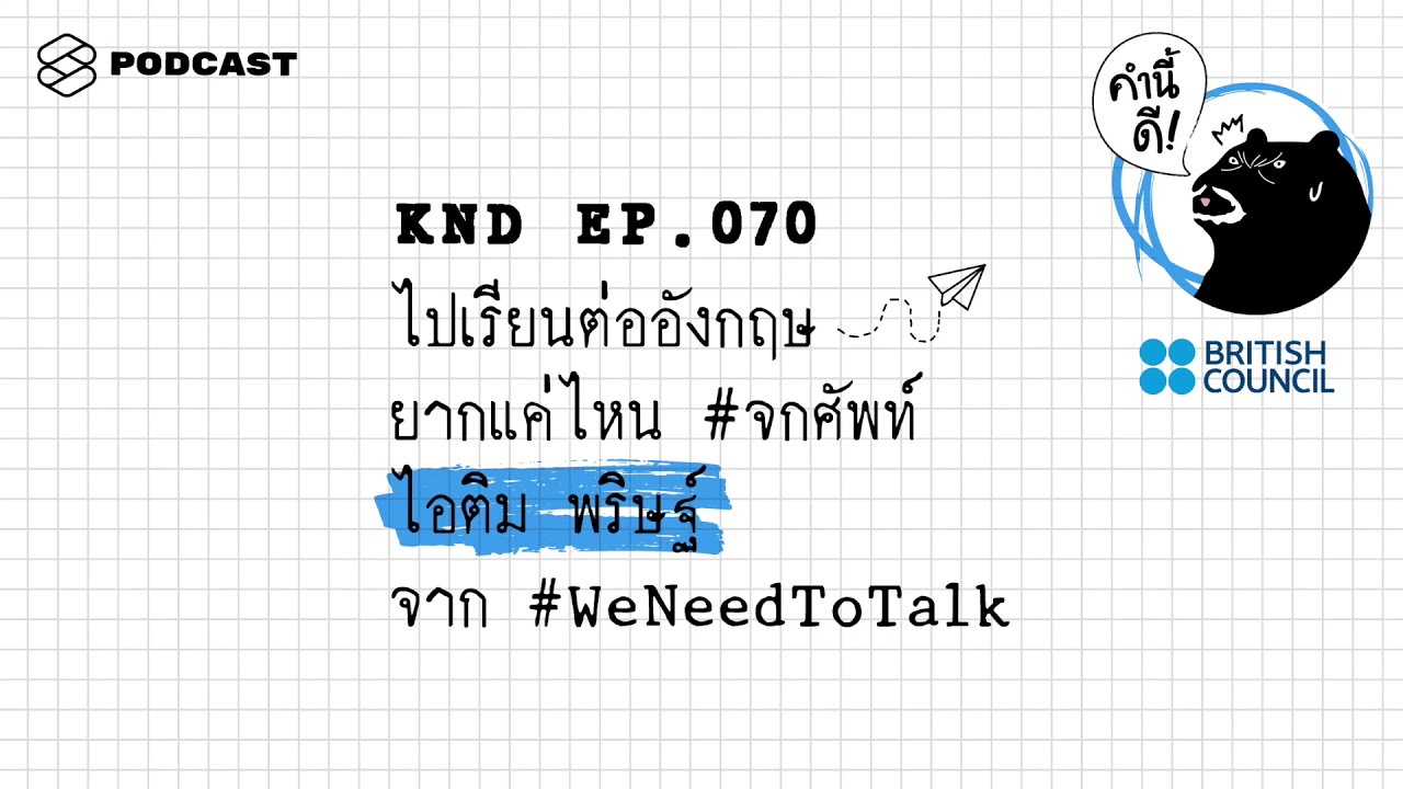 ไปเรียนต่ออังกฤษ ยากแค่ไหน #จกศัพท์ ไอติม-พริษฐ์ จาก #WeNeedToTalk #BritishCouncil | คำนี้ดี EP.70