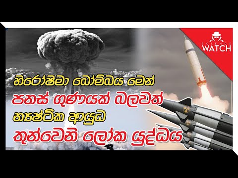 හිරෝෂිමා බෝම්බය මෙන් පනස් ගුණයක් බලවත් න්‍යෂ්ටික ආයුධ