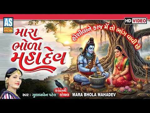 Mara Bhola Mahadev | Gulabben Patel | Latest Shivji Bhajan | Shravan Maas Song | Devotional Song