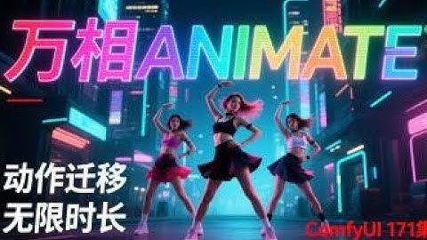 ComfyUI 教程 171集 万相Animate, 动作迁移，视频转绘，FP8，GGUF，整合包，模型，流程，网盘免费下载。