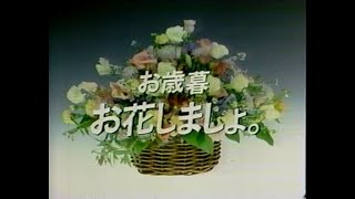 1986　花キューピット　お歳暮　お花しましょ　CM　JAPAN