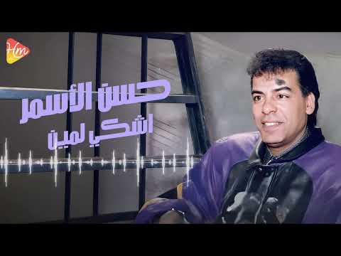       حسن الأسمر اشكي لمين