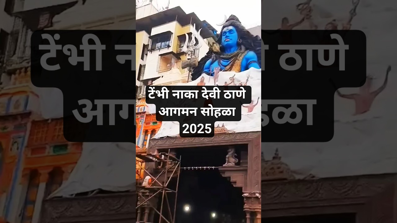 Tembhi Naka Devi Thane 2025 Aagman Sohla 