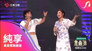 [純享版] A-Lin 黃麗玲 & 葉蒨文《愛的可能》江蘇衛視 金曲撈 第七期