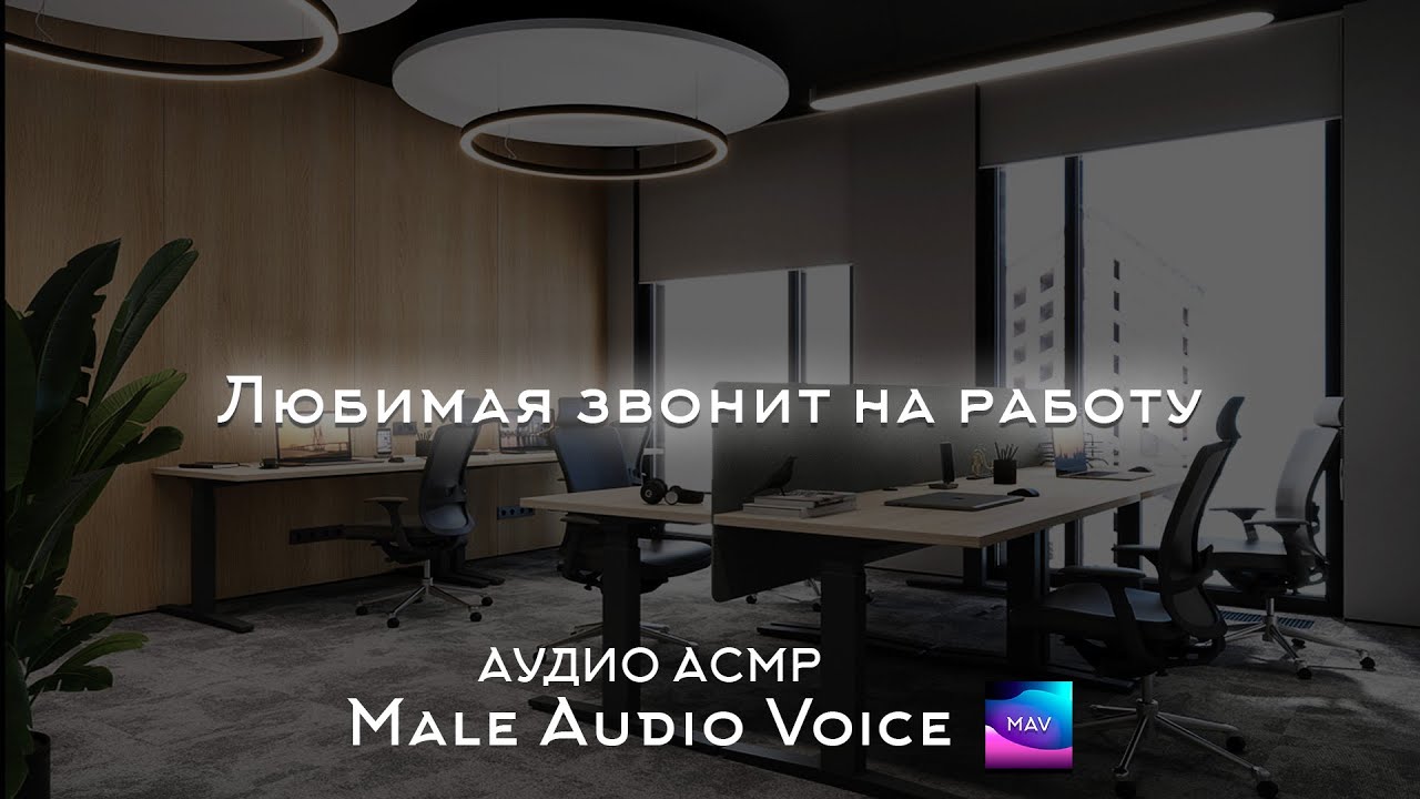 Асмр звонок от любимой на работу АУДИО АСМР