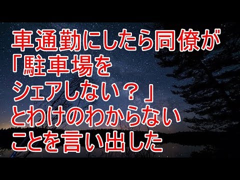 修羅場 車通勤にしたら同僚が駐車場をシェアしない？とわけのわからないことを言い出した【スカッと！あこりこEX】