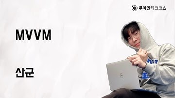 [10분 테코톡] 산군의 MVVM