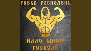 Надо Мною Господь