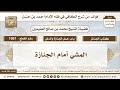 1907 المشي أمام الجنازة الكافي في فقه الإمام أحمد بن حنبل ابن عثيمين 