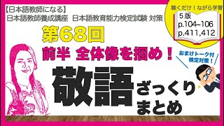 第68回 敬語ざっくりまとめ・前半:全体像を掴め！検定対策おまけトーク付き【日本語教師になる／日本語教育能力検定試験】