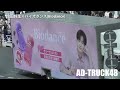 岡田将生を起用した、韓国ブランド「バイオダンス (Biodance)」をPRするアドトラック