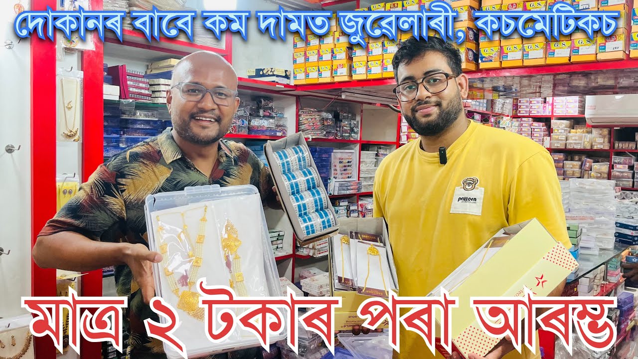 ॥দোকান এখনৰ বাবে প্রয়োজনীয় সকলো ধৰণৰ সামগ্ৰী Wholesale দামত পোৱা তিনিচুকীয়াৰ এখন বিখ্যাত দোকান॥
