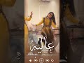 شيلة عروس باسم عاليه شيلة عروس حماسية رقص