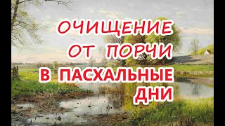 Очищение от порчи в пасхальные дни