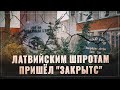 Лиепайским шпротам пришёл "закрытс". В Латвии обанкротился последний рыбоконсервный завод