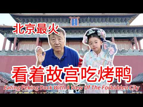看着故宫吃着北京烤鸭是种什么体验，北京最火的烤鸭店四季民福故宫店真实体验，在北京最难订的烤鸭店吃一顿需要多少钱，值不值？