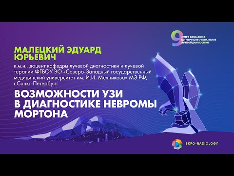 Возможности УЗИ в диагностике невромы Мортона - Малецкий Эдуард Юрьевич
