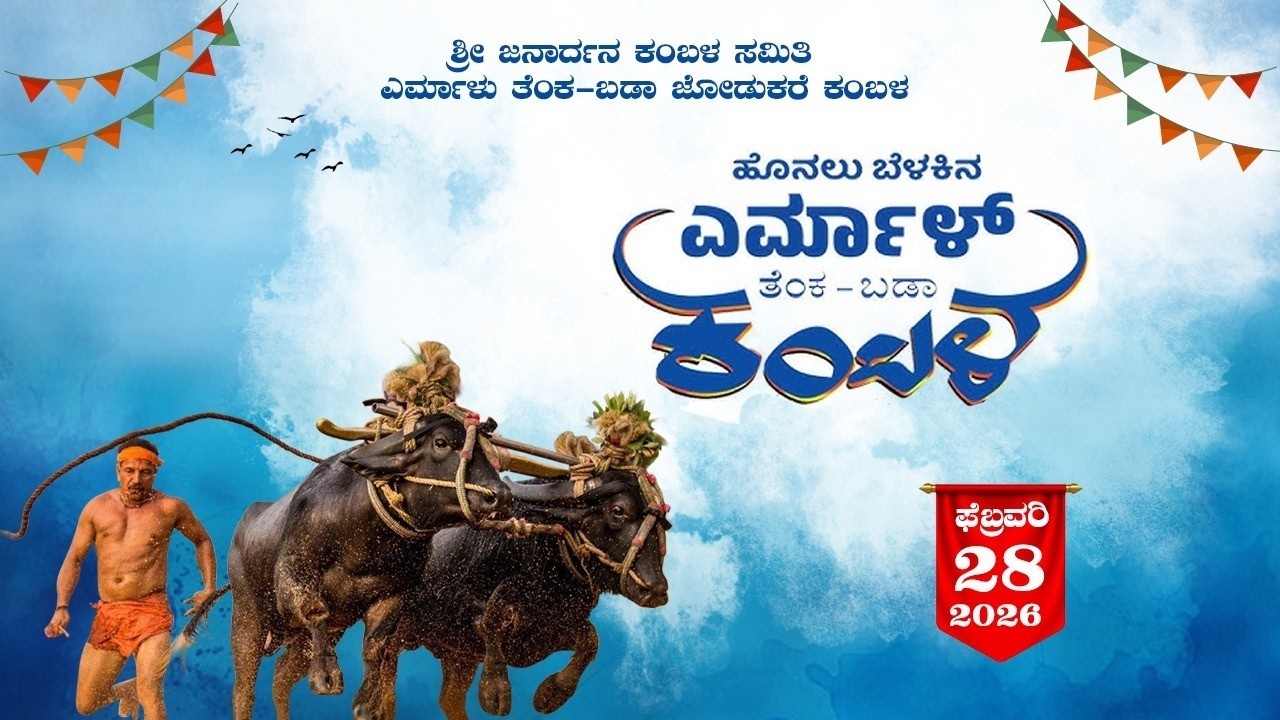 YERMAL KAMBALA LIVE 2026 | ಶ್ರೀ ಜನಾರ್ಧನ ಕಂಬಳ ಸಮಿತಿ ಎರ್ಮಾಳು ತೆಂಕಾ - ಬಡಾ ಜೋಡುಕರೆ ಕಂಬಳ | V4NEWS LIVE