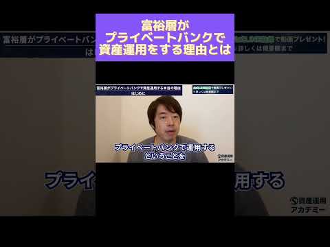 富裕層がプライベートバンクで資産運用をする理由とは？ #shorts #富裕層 #プライベートバンク