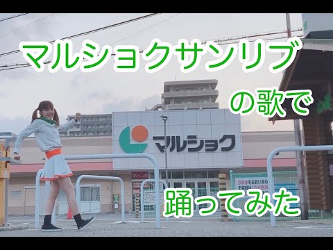 マルショクサンリブの歌で踊ってみた