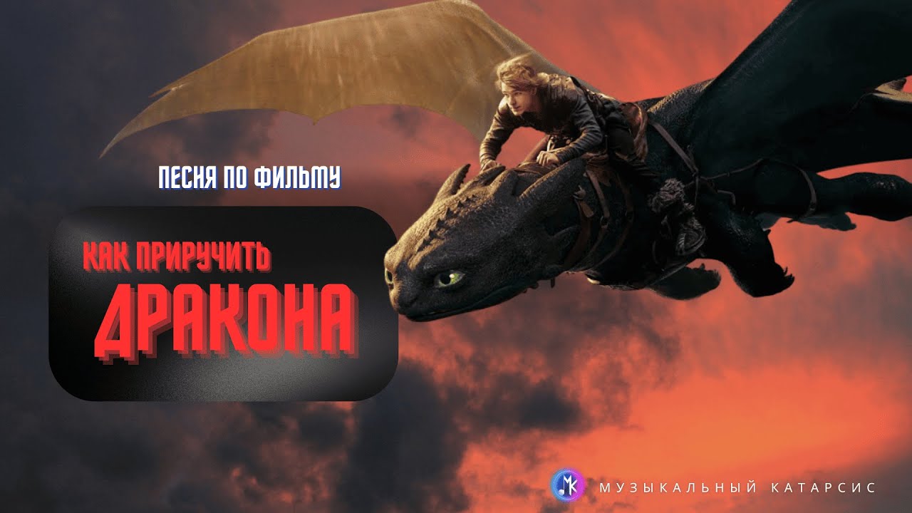 КАК ПРИРУЧИТЬ ДРАКОНА — Песня по Фильму (премьера клипа, 2025) [prod. Музыкальный Катарсис]