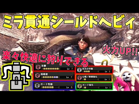 【MHWI】ミラ貫通シールドヘビィボウガンが快適すぎて凄い！快適×火力OK装備紹介！