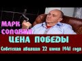 Марк Солонин - Советская авиация 22 июня 1941 года | Цена победы