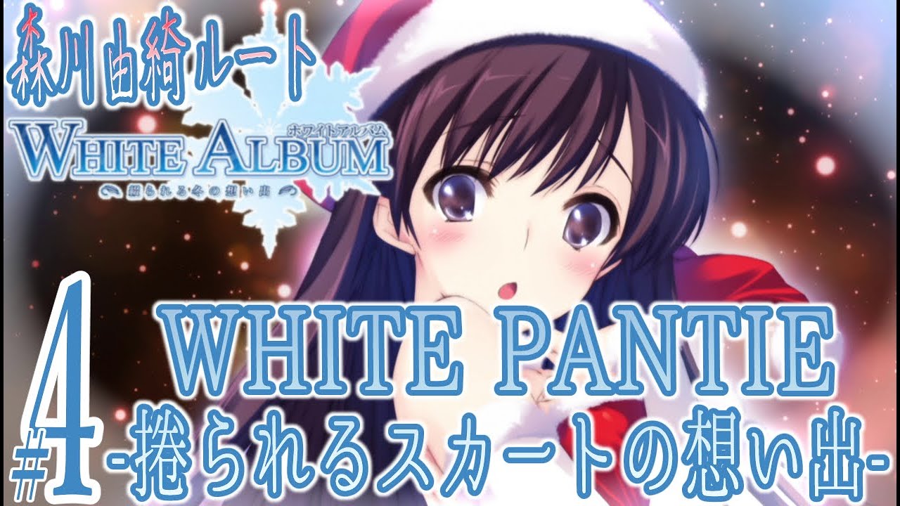 実況プレイ】WHITE ALBUM -綴られる冬の想い出- #4『WHITE PANTIE -捲