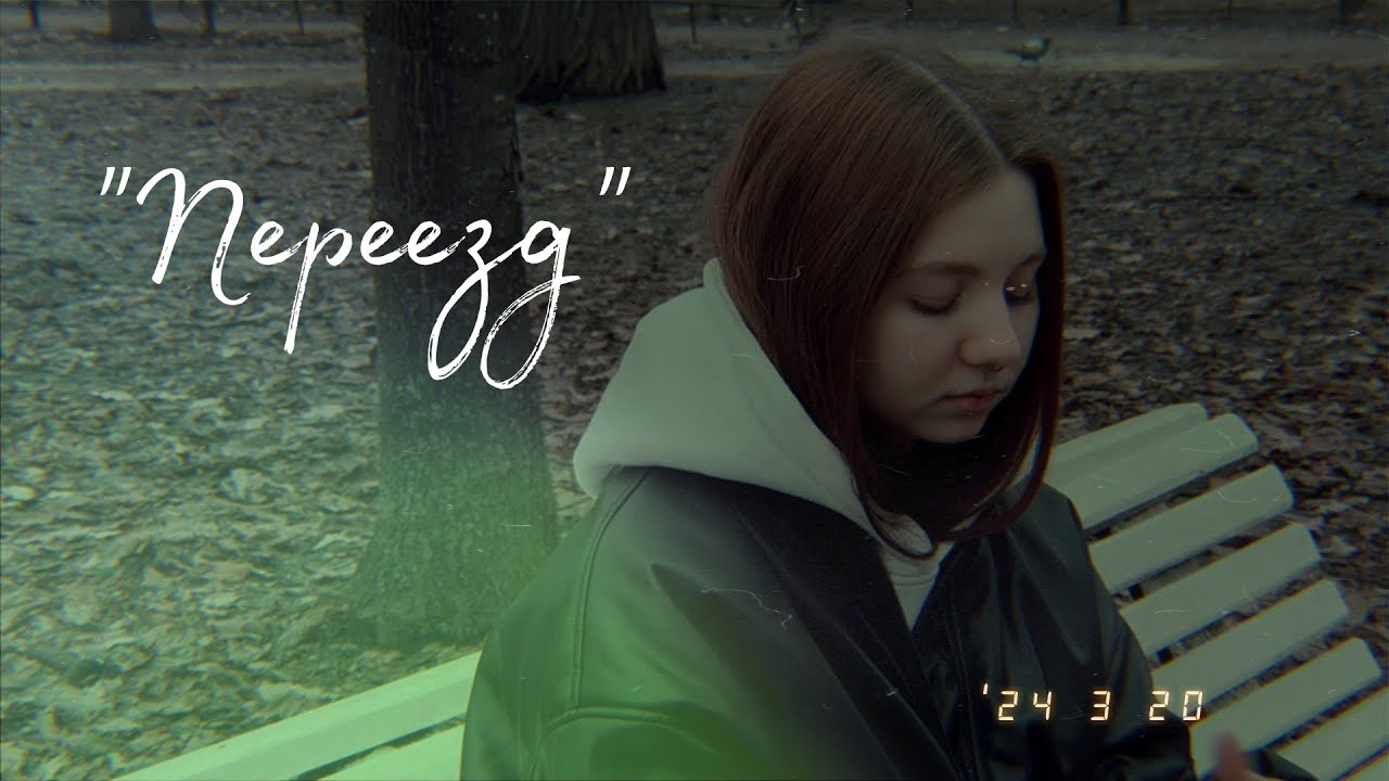 \"Переезд\" мини-интервью Минеевой Виктории и Куропаткиной Валерии - YouTube