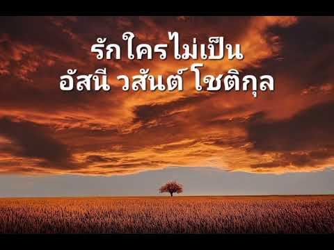 รักใครไม่เป็น - อัสนี วสันต์ โชติกุล