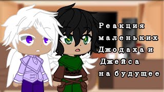 ||Реакция маленьких Джодаха и Джейса на будущее||1/1||