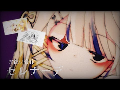 【祝♡東方改変PV】セレナーデ