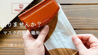 マスクの置き場所、困りませんか？　栃木レザーの二つ折りマスクケース【PAIDiA】