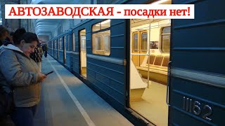 Станция "Автозаводская", посадки нет в обе стороны! // 29 марта 2024