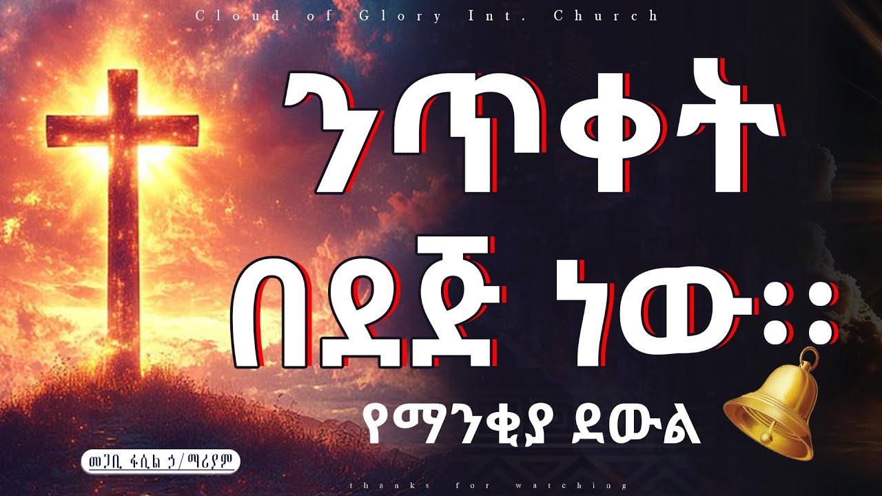 ንጥቀት በደጅ ነው፡፡ #የማንቂያ_ደውል!!! pastor fasil Hilemariam መጋቢ ፋሲል ኃ/ማሪያም